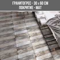 ГРАНИТОГРЕС NOSTALJI GRAY WOOD 30/60