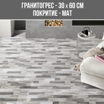 ГРАНИТОГРЕС VERANDA GREY 30/60
