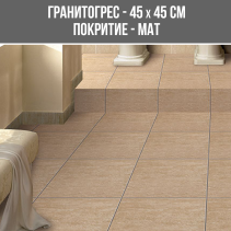 ГРАНИТОГРЕС TRAVERTINE BEIGE 45/45