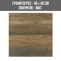 ГРАНИТОГРЕС NORWAY NOCE 45/45