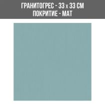 ГРАНИТОГРЕС ROMANT/VISION TURQUOISE33/33