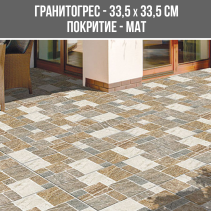 ГРАНИТОГРЕС GRECIA MULTICOLOR 33.5/33.5