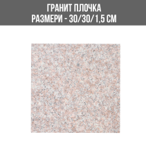 ГРАНИТ ПЛОЧКА G687 МАТHONED 30/30/1.5RED