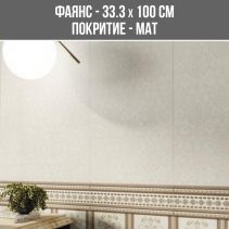 ФАЯНС LIVNY 33.3/100