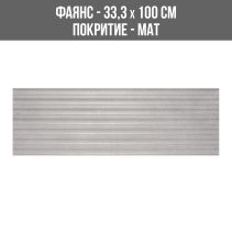 ФАЯНС SUTTON DECOR OLIMPO GRIS 33.3/100
