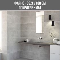 ФАЯНС SUTTON GRIS 33.3/100