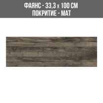 ФАЯНС WOODLAND EBANO 33.3/100
