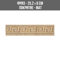 ФРИЗ TRAVERTINE BEIGE GEOM 25.2/6
