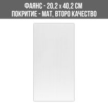 ФАЯНС VISION WHITE 20.2/40.2 2K