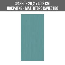 ФАЯНС VISION TURQUOISE 20.2/40.2 2K