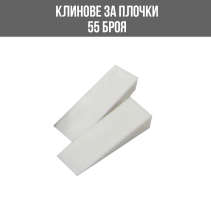 КЛИНОВЕ ЗА ПЛОЧКИ 5ММ 55БР/ОПК