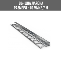АЛУМИНИЕВА ВЪНШНА ЛАЙСНА, 10 ММ, ПОЛИРАНО СРЕБРО, 2.70 М