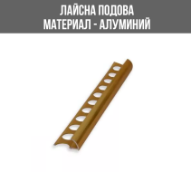 ВЪНШНА АЛУМИНИЕВА ЛАЙСНА, ПОЛИРАНО ЗЛАТО, 10 ММ, 2.7 М, 40 БРОЯ