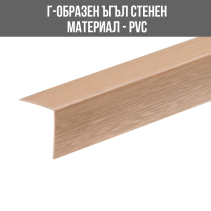 ЪГЪЛ PVC Г-ОБР.40/40ММ 2.75М СВ.ОРЕХ