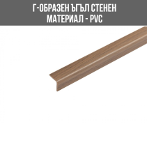 ЪГЪЛ PVC Г-ОБР.15/15ММ 2.75М ОРЕХ