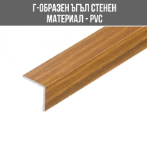 ЪГЪЛ PVC Г-ОБР.15/15ММ 2.75М БОР