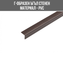 ЪГЪЛ PVC Г-ОБР.15/15ММ 2.75М ВЕНГЕ