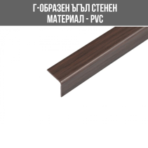 ЪГЪЛ PVC Г-ОБР.30/30ММ 2.75М МАХАГОН