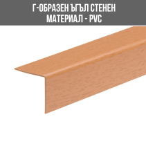 ЪГЪЛ PVC Г-ОБР.30/30ММ 2.75М БУК