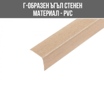 ЪГЪЛ PVC Г-ОБР.30/30ММ 2.75М СВ.БУК