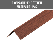 ЪГЪЛ PVC Г-ОБР.30/30ММ 2.75М ГРЪЦКИ