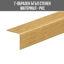 ЪГЪЛ PVC Г-ОБР.30/30ММ 2.75М ДЪБ