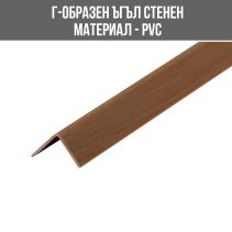 ЪГЪЛ PVC Г-ОБР.30/30ММ 2.75М ОРЕХ