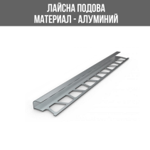 АЛУМИНИЕВА ВЪНШНА ЛАЙСНА, ЪГЪЛ, 12 ММ, МАТИРАНО СРЕБРО, 2.7 М