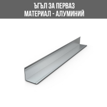 ЪГЪЛ АЛУМ. 20/20ММ СРЕБРО МАТ 2.70М