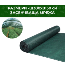 МРЕЖА ЗАСЕНЧВАЩА 1.5/3М 80 ГР/КВ.М