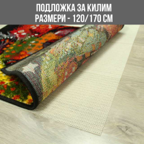 ПОДЛОЖКА 100/120 ЗА КИЛИМ 120/170