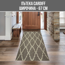 ПЪТЕКА CARDIFF Ш67СМ/30M МОКА