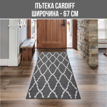 ПЪТЕКА CARDIFF Ш67СМ/30M Т.СИВО