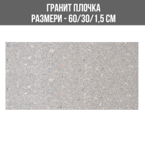 ГРАНИТ ПЛОЧКА RS GREY 30/60/1.5 ПОЛИРАНА