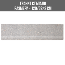 ГРАНИТ СТЪПАЛО RS GREY 120/32/2 ПОЛИРАНО