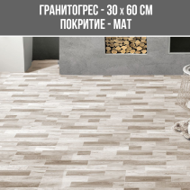 ГРАНИТОГРЕС VERANDA BONE 30/60 WOOD