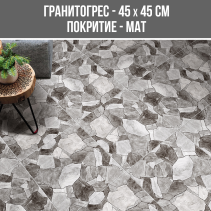 ГРАНИТОГРЕС KILYOS ANTRACITE 45/45 KIL2
