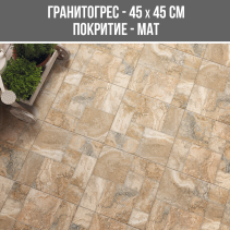 ГРАНИТОГРЕС MONTANA ANTIK 45/45 MNT3
