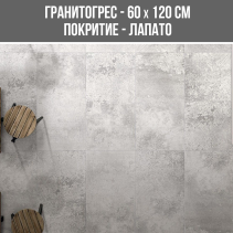 ГРАНИТОГРЕС LOTUS GREY LAPPATO 60/120R