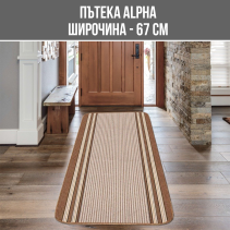 ПЪТЕКА ALPHA Ш67СМ/30M БЕЖ