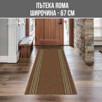 ПЪТЕКА ROMA Ш67СМ/30M КЕСТЕН