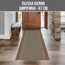 ПЪТЕКА VIENNA Ш67СМ/30M КAФЯВА