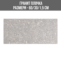 ГРАНИТ ПЛОЧКА G003 Y.R. 30/60/1.5 ГОРЕН