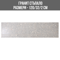 ГРАНИТ СТЪПАЛО G003 Y.R. 120/32/2 ГОРЕН