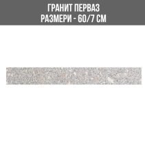 ГРАНИТ ПЕРВАЗ G003 Y.R. 60/7СМ ПОЛИР.