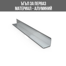 ЪГЪЛ АЛУМ. 40/40ММ СРЕБРО МАТ 2.70М