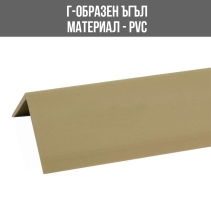 ЪГЪЛ PVC Г-ОБР.20/20ММ Т.БЕЖОВ№07 2.75М