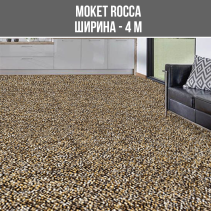 МОКЕТ ROCCA 760 ШИР.4М КАФЯВ