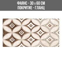 ФАЯНС LIMA MODERN BROWN DECOR 30/60
