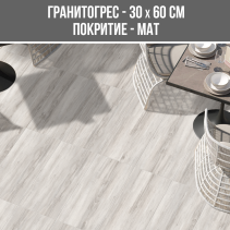 ГРАНИТОГРЕС NATURA GREY 30/60 - Temax.bg ГРАНИТОГРЕС NATURA GREY 30/60